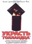 Украсть «Голландца» смотреть онлайн бесплатно