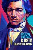 Фредерик Дуглас: В пяти выступлениях смотреть онлайн бесплатно