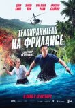Телохранитель на фрилансе смотреть онлайн бесплатно