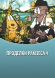 Проделки Рамзеса 4 смотреть онлайн бесплатно