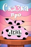 Сказка про лень смотреть онлайн бесплатно