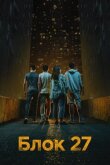 Блок 27 смотреть онлайн бесплатно