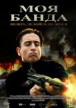 Моя банда смотреть онлайн бесплатно