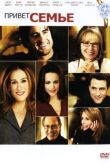 Привет семье! смотреть онлайн бесплатно