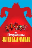 Пуффины непобедимые смотреть онлайн бесплатно