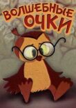 Волшебные очки смотреть онлайн бесплатно