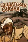 Солдатская сказка смотреть онлайн бесплатно
