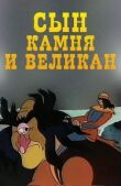 Сын камня и великан смотреть онлайн бесплатно