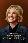 Брене Браун: Атлас сердца смотреть онлайн бесплатно