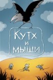 Кутх и мыши смотреть онлайн бесплатно