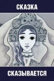 Сказка сказывается смотреть онлайн бесплатно