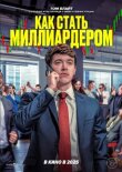 Как стать миллиардером смотреть онлайн бесплатно