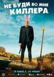 Не буди во мне киллера смотреть онлайн бесплатно