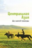 Центральная Азия. Дух дикой природы смотреть онлайн бесплатно