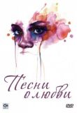 Песни о любви смотреть онлайн бесплатно