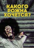Какого рожна хочется? смотреть онлайн бесплатно