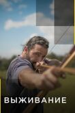 Выживание смотреть онлайн бесплатно