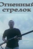 Огненный стрелок смотреть онлайн бесплатно