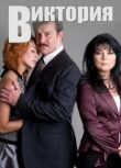 Виктория смотреть онлайн бесплатно