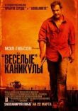 «Весёлые» каникулы смотреть онлайн бесплатно