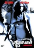 Максимальный риск смотреть онлайн бесплатно