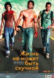 Жизнь не может быть скучной! смотреть онлайн бесплатно