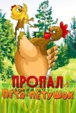 Пропал Петя-петушок смотреть онлайн бесплатно