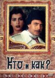 Кто и как? смотреть онлайн бесплатно