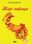 Жар-птица смотреть онлайн бесплатно