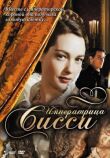 Императрица Сисси смотреть онлайн бесплатно
