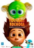 Гостья из космоса смотреть онлайн бесплатно