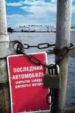 Последний автомобиль: Закрытие завода Дженерал Моторс смотреть онлайн бесплатно