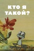 Кто я такой? смотреть онлайн бесплатно