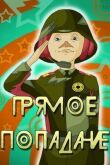 Прямое попадание смотреть онлайн бесплатно