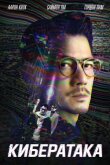 Кибератака смотреть онлайн бесплатно