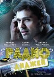 Радио-диджей: Любовь в прямом эфире смотреть онлайн бесплатно