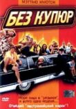 Без купюр смотреть онлайн бесплатно