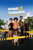 Юные сыщики. Дело об исчезнувших щенках смотреть онлайн бесплатно