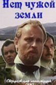 Нет чужой земли смотреть онлайн бесплатно