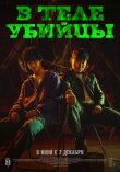 В теле убийцы смотреть онлайн бесплатно
