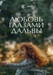 Любовь глазами Дальвы смотреть онлайн бесплатно