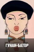 Гунан-Батор смотреть онлайн бесплатно