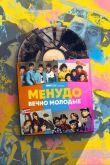 Менудо: Вечно молодые смотреть онлайн бесплатно
