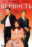 Верность смотреть онлайн бесплатно