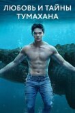 Любовь и тайны Тумахана смотреть онлайн бесплатно