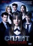 Сплит: Тайна крови смотреть онлайн бесплатно