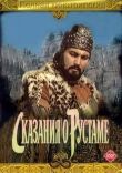 Сказание о Рустаме смотреть онлайн бесплатно