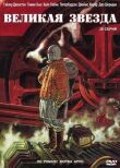 Великая звезда смотреть онлайн бесплатно