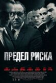 Предел смотреть онлайн бесплатно