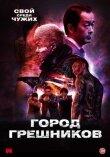 Город грешников смотреть онлайн бесплатно